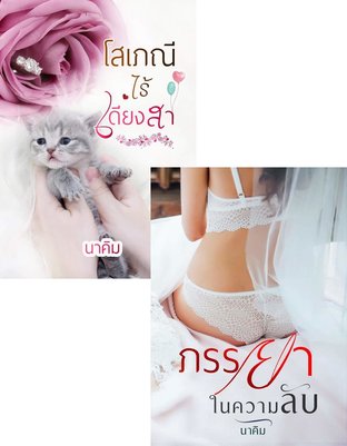 SET รักละมุนกรุ่นหัวใจ ( โสเภณีไร้เดียงสา + ภรรยาในความลับ )