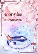 คุณชายน้อย สะท้านยุทธภพ เล่ม 1-3 (นิยายวายจีน Yaoi) – P.Pat
