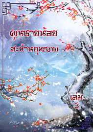 อ่านนิยายวาย นิยายวายจีน นิยายจีน Yaoi คุณชายน้อย สะท้านยุทธภพ เล่ม 3 pdf epub