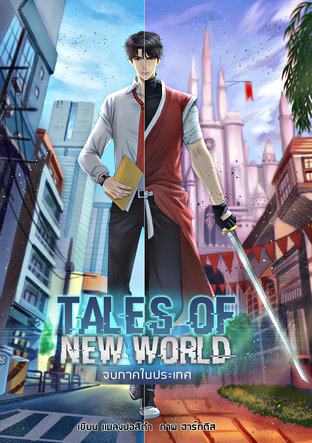Tales Of New World เล่ม 1 : จบภาคในประเทศ