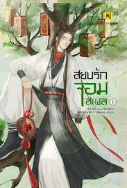 อ่านนิยายจีน สยบรักจอมเสเพล เล่ม 1 pdf epub โม่ซูไป๋ ห้องสมุด hongsamut.com