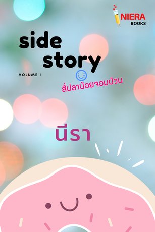 Side Story สี่ปลาน้อยจอมป่วน : Volume 1