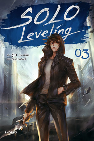 Solo Leveling เล่ม 3 (ฉบับนิยาย)