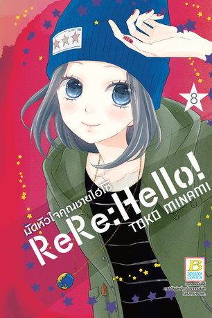 ReRe: Hello! มัดหัวใจคุณชายไฮโซ 8