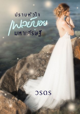 ปราบหัวใจเพลย์บอยมหาเศรษฐี