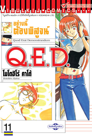 Q.E.D. อย่างนี้ต้องพิสูจน์ เล่ม 11