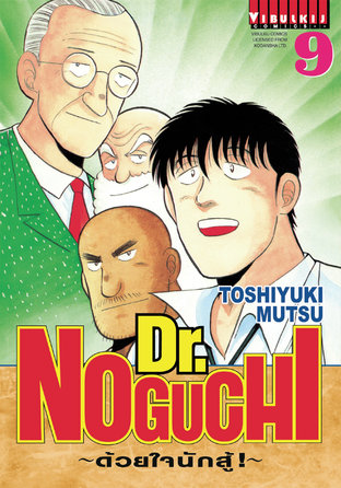 Dr. NOGUCHI ด้วยใจนักสู้! เล่ม 9