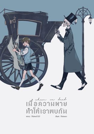 #เมื่อความตายทำให้เราพบกัน — When We Dead