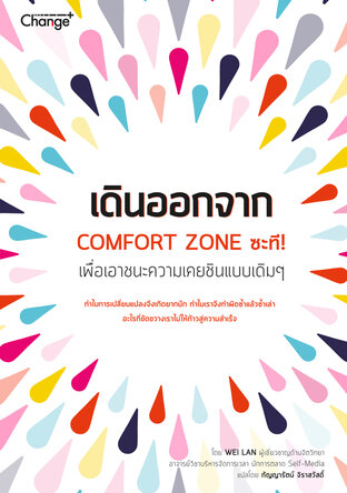 เดินออกจาก COMFORT ZONE ซะที !