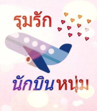 รุมรักนักบินหนุ่ม