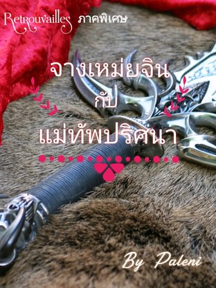 จางเหม่ยจินกับแม่ทัพปริศนา 1