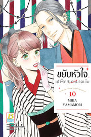 อ่านการ์ตูน มังงะ manga TSUBAKI-CHOU LONELY PLANET ขยับหัวใจเข้าใกล้นายมาดเข้ม เล่ม 1 pdf MIKA YAMAMORI Bongkoch Publishing