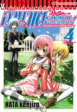 ฮายาเตะ พ่อบ้านประจัญบาน! เล่ม 4