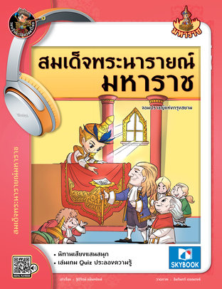 สมเด็จพระนารายณ์มหาราช