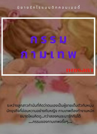 กรรมกามเทพ