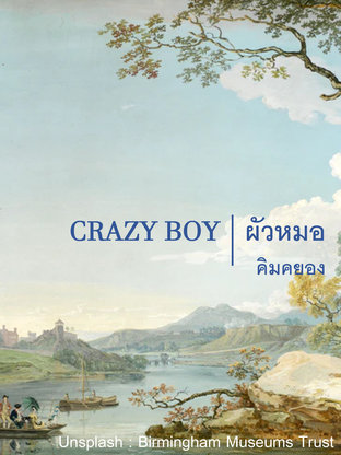 CRAZY BOY ผอหมัว 'ผัวหมอ'