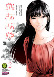 อ่านการ์ตูน มังงะ manga Sen wa, Boku wo Egaku เส้นสายลายชีวิต เล่ม 2 pdf