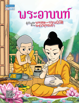 พระอานนท์ พระอรหันต์ผู้เป็นเลิศด้านพหูสูตร และปรนนิบัติพระพุทธเจ้า