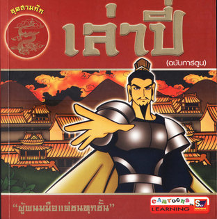 เล่าปี่ (ฉบับการ์ตูน)