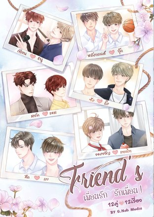 Friend's เพื่อนรัก รักเพื่อน เล่ม1