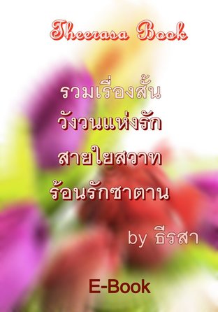 รวมเรื่องสั้น by ธีรสา