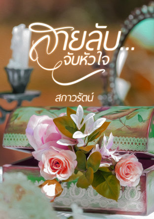 สายลับ...จับหัวใจ