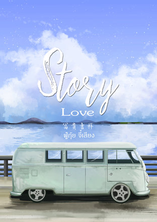 Story love