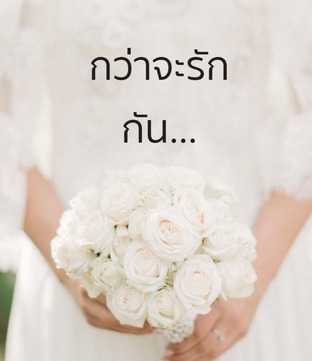 กว่าจะรักกัน