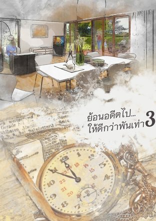 ย้อนอดีตไป…ให้ดีกว่าพันเท่า! - เล่ม 3 (จบ)