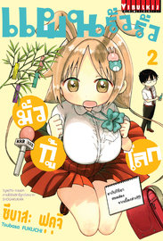 อ่านการ์ตูน มังงะ manga Ponkotsu-chan Kenshouchuu แผนรั่วรั่ว มั่วกู้โลก เล่ม 2 pdf