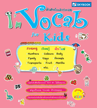 I'm Vocab for Kids คำศัพท์ระดับประถม