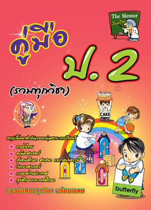 คู่มือ ป.2 รวมทุกวิชา (สรุปเนื้อหาสำคัญ)