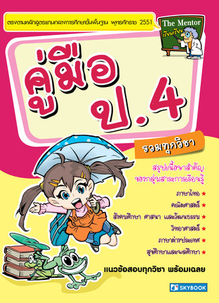 คู่มือ ป.4 รวมทุกวิชา (สรุปเนื้อหาสำคัญ)