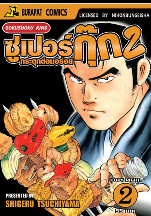 ซูเปอร์กุ๊ก กระตุกต่อมอร่อย ภาค 2 เล่ม 2