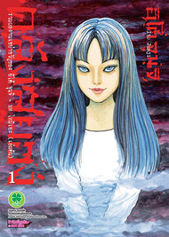อ่านการ์ตูน มังงะ manga คลังสยอง pdf Ito Junji LUCKPIM Publishing