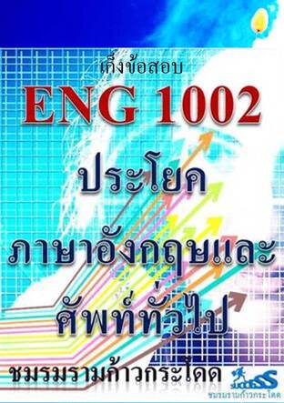 ประโยคภาษาอังกฤษและศัพท์ทั่วไป : เก็งข้อสอบ