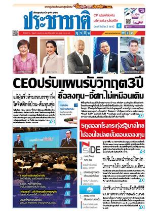 ประชาชาติธุรกิจ วันจันทร์ที่ 16 พฤศจิกายน พ.ศ.2563