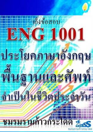 ประโยคภาษาอังกฤษพื้นฐานและศัพท์จำเป็นในชีวิตประจำวัน : เก็งข้อสอบ