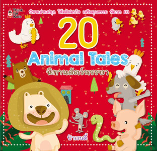 20 Animal Tales นิทานสัตว์หรรษา