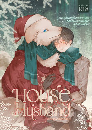 House Husband Holiday #วันงานของคุณหมา