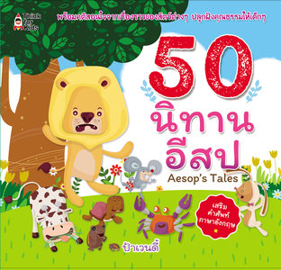 50 นิทานอีสป