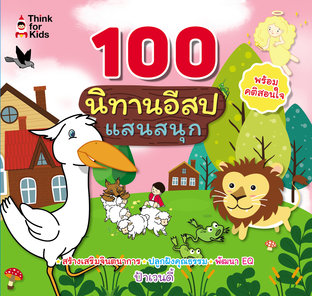 100 นิทานอีสปแสนสนุก