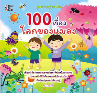 100 เรื่องโลกของแมลง