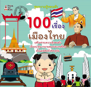 100 เรื่องเมืองไทย