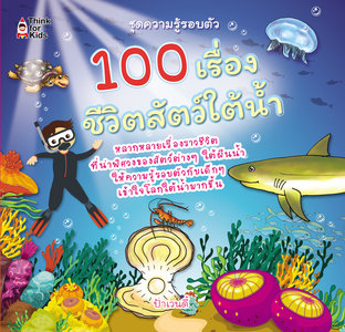 100 เรื่องชีวิตสัตว์ใต้น้ำ