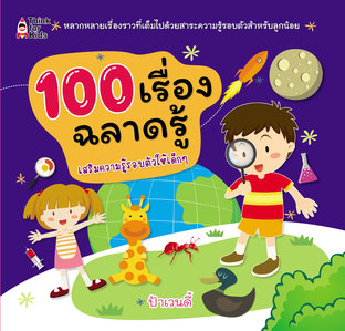 100 เรื่องฉลาดรู้