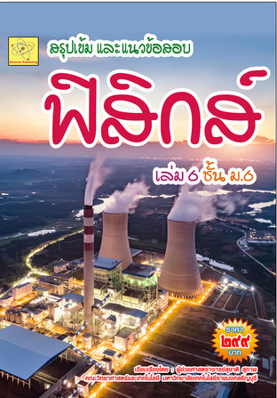 สรุปเข้มและแนวข้อสอบ  วิชาฟิสิกส์ เล่ม 6 ชั้น ม.6    ปรับปรุงใหม่ 24 ก.ค. 64