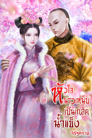 อ่านนิยายจีน หัวใจหนาวเหน็บ เป็นเกล็ดน้ำแข็ง pdf epub จิรัฐติกาล รัฐติกาล