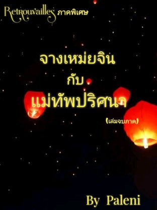 จางเหม่ยจินกับแม่ทัพปริศนา 2 (จบ)