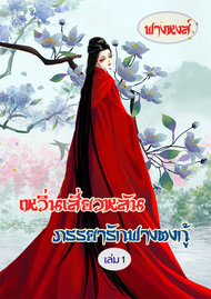 อ่านนิยายจีน เหวิ่นเสี่ยวหลัน ภรรยารักฟางตงกู้ เล่ม 1 pdf epub ฟางหงส์